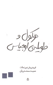 تصویر کتاب هرکول و طویله اوجیاس