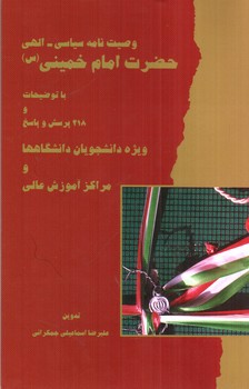 تصویر کتاب وصیت نامه سیاسی الهی حضرت امام خمینی