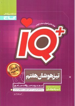 تصویر کتاب گاج تیزهوشان هفتم (IQ)