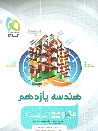 تصویر کتاب گاج هندسه 2 یازدهم (میکرو)