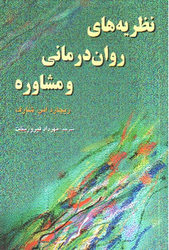 تصویر کتاب نظریه های روان درمانی و مشاوره