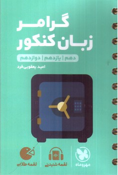 تصویر کتاب مهر و ماه گرامر زبان انگلیسی کنکور (جامع) (لقمه طلایی)