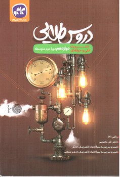 تصویر کتاب گاکو دروس طلایی دوازدهم (الکترونیک فنی و حرفه ای)