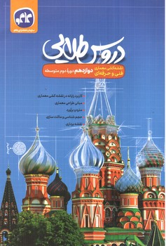 تصویر کتاب کاگو دروس طلایی دوازدهم (نقشه کشی معماری)