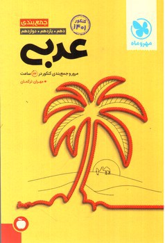 تصویر کتاب مهر و ماه جمع بندی عربی (دهم، یازدهم، دوازدهم) (کنکور 1401)