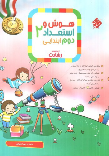 تصویر کتاب مبتکران هوش و استعداد دوم ابتدایی (رشادت)