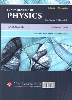 تصویر کتاب مبانی فیزیک هالیدی (جلد اول: مکانیک)