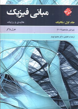 تصویر کتاب مبانی فیزیک هالیدی (جلد اول: مکانیک)