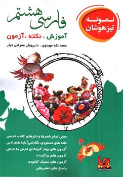 تصویر کتاب آرتینه فارسی هشتم (پویا)
