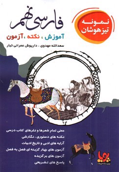تصویر کتاب آرتینه فارسی نهم (پویا)