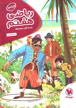 تصویر کتاب مهر و ماه ریاضی هفتم (کار آموز)