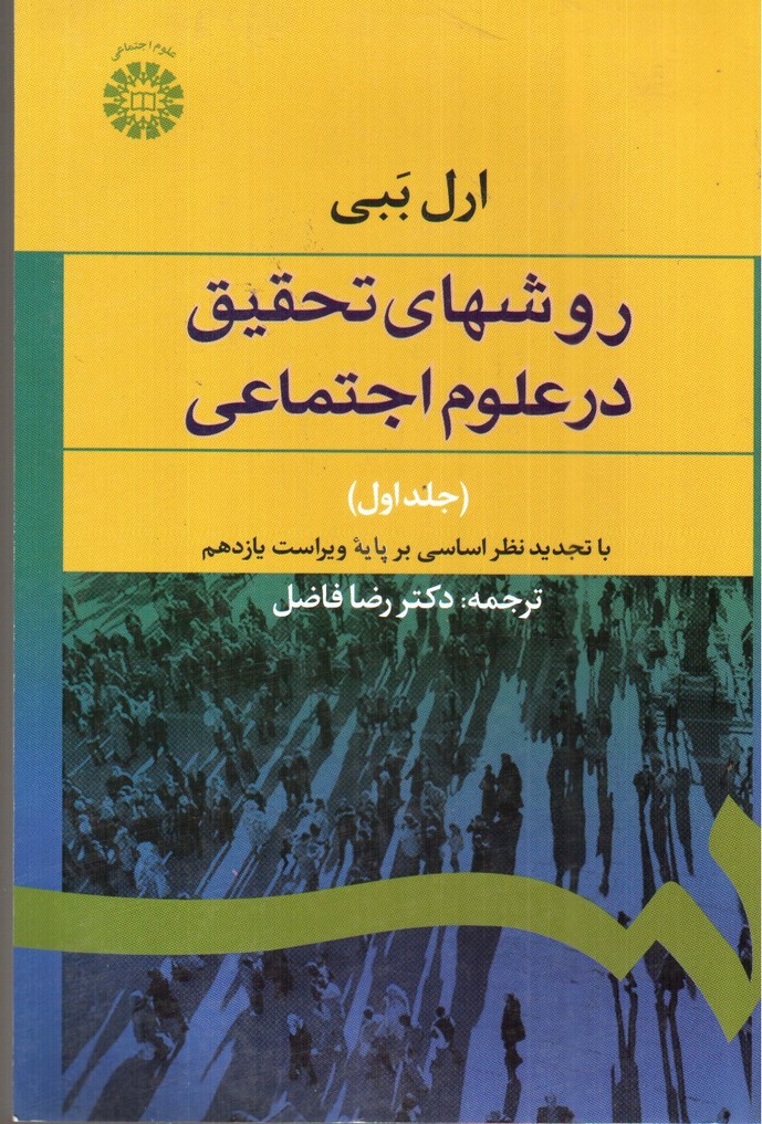 تصویر کتاب روش های تحقیق در علوم اجتماعی ( جلد اول)