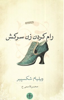 تصویر کتاب رام کردن زن سرکش