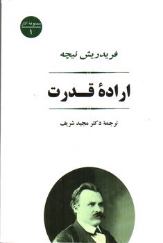 تصویر کتاب اراده قدرت (مجموعه آثار 1)