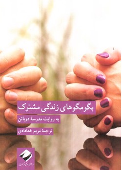 تصویر کتاب بگو مگوهای زندگی مشترک