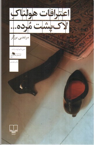 تصویر کتاب اعترافات هولناک لاک پشت مرده