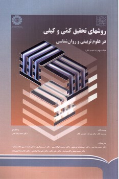 تصویر کتاب روشهای تحقیق کمی و کیفی در علوم تربیتی و روان شناسی (جلد دوم)