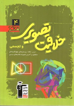 تصویر کتاب کانون فرهنگی آموزش (قلم چی) خلاقیت تصویری و تجسمی (هنر 4) (سبز)