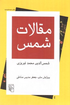 تصویر کتاب مقالات شمس
