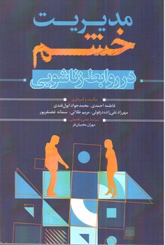 تصویر کتاب مدیریت خشم در روابط زناشویی