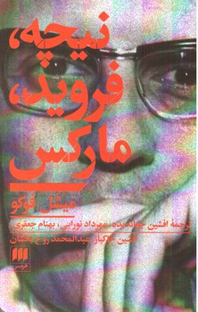 تصویر کتاب نیچه فروید مارکس