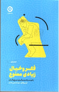 تصویر کتاب فکر و خیال زیادی ممنوع