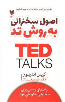 تصویر کتاب اصول سخنرانی به روش تد (Ted Talks)