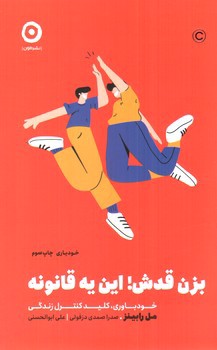 تصویر کتاب بزن قدش این یه قانونه