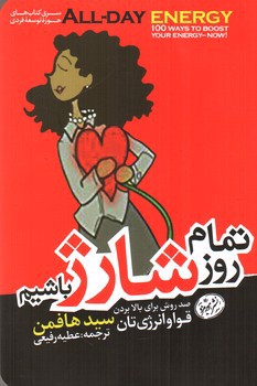 تصویر کتاب تمام روز شارژ باشیم