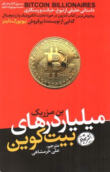 تصویر کتاب میلیاردرهای بیت کوین
