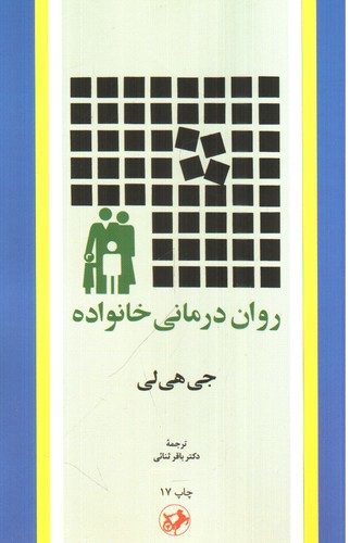 تصویر کتاب روان درمانی خانواده