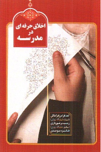 تصویر کتاب اخلاق حرفه ای در مدرسه