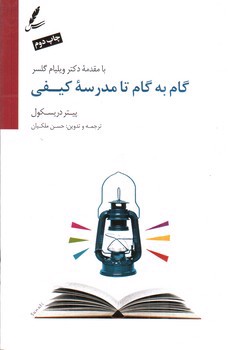 تصویر کتاب گام به گام تا مدرسه کیفی