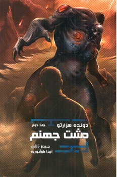 تصویر کتاب دونده هزار تو 2  (دشت جهنم)