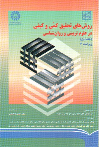 تصویر کتاب روش های تحقیق کمی و کیفی در علوم تربیتی و روان شناسی ( جلد اول) (670)