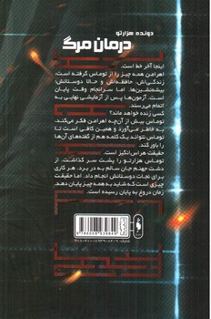 تصویر کتاب دونده هزار تو 3 (درمان مرگ)