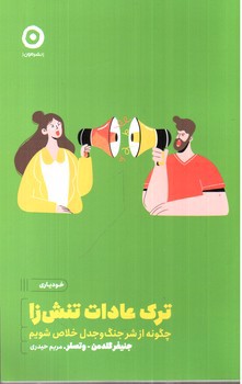 تصویر کتاب ترک عادات تنش زا