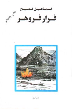 تصویر کتاب فرار فروهر