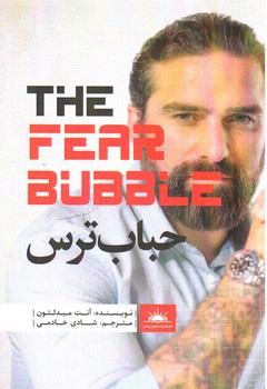 تصویر کتاب حباب ترس