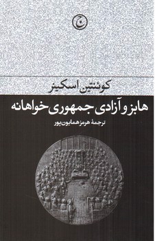 تصویر کتاب هابز و آزادی جمهوری خواهانه