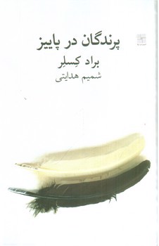 تصویر کتاب پرندگان در پاییز 