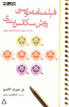 تصویر کتاب فیلمنامه نویسی روش سکانس بندی