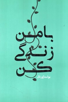 تصویر پلنر با من زندگی کن رهنج (فیروزه ای)