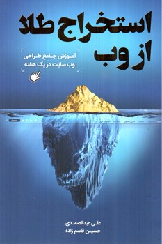 تصویر کتاب استخراج طلا از وب