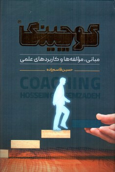 تصویر کتاب کوچینگ