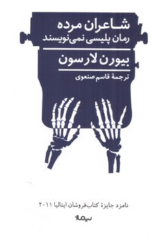 تصویر کتاب شاعران مرده رمان پلیسی نمی نویسند