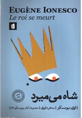تصویر کتاب شاه می میرد