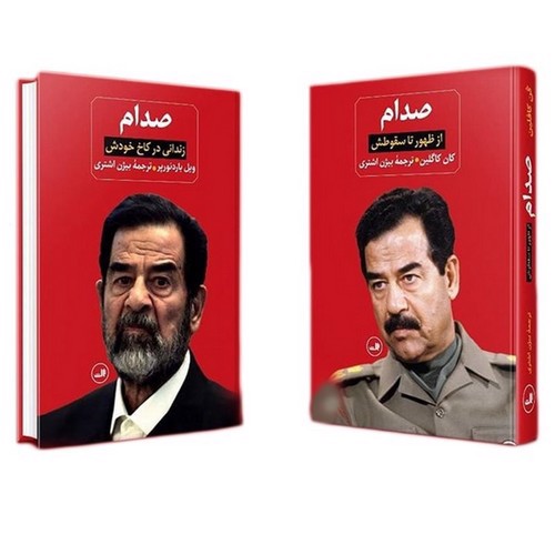 تصویر کتاب صدام (دو جلدی)