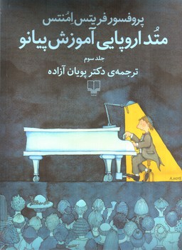 تصویر کتاب متد اروپایی آموزش پیانو (جلد سوم)