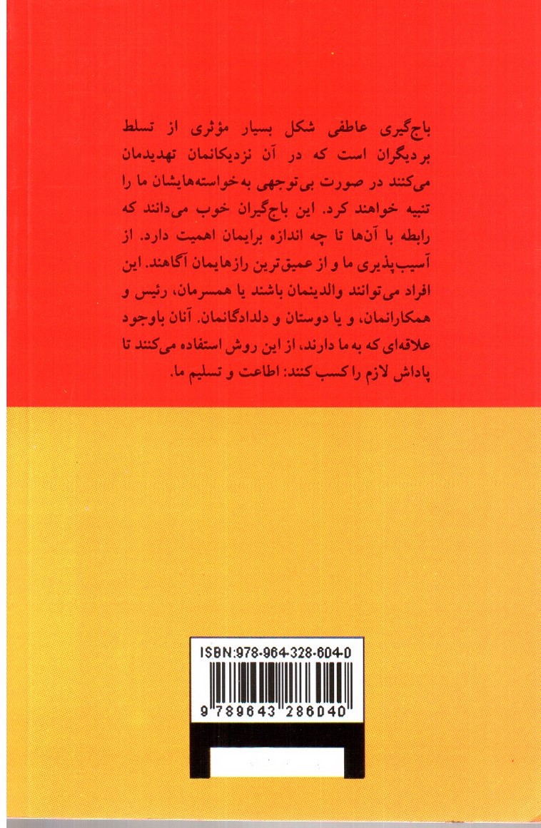 تصویر کتاب باج گیری عاطفی